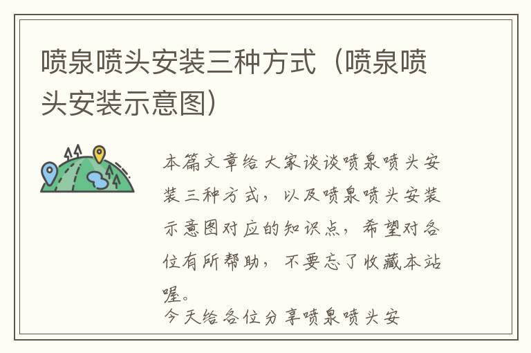 喷泉喷头安装三种方式（喷泉喷头安装示意图）