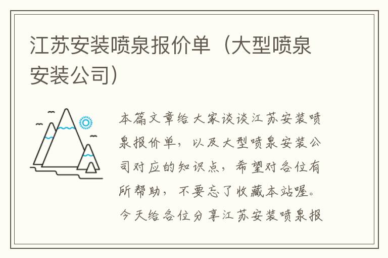 江苏安装喷泉报价单（大型喷泉安装公司）