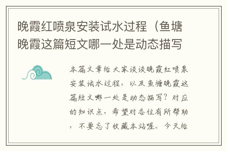 晚霞红喷泉安装试水过程（鱼塘晚霞这篇短文哪一处是动态描写？）