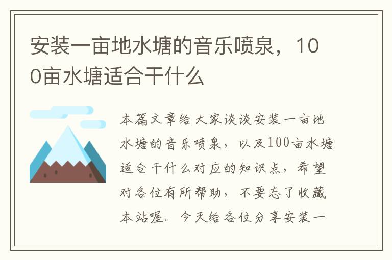 安装一亩地水塘的音乐喷泉，100亩水塘适合干什么