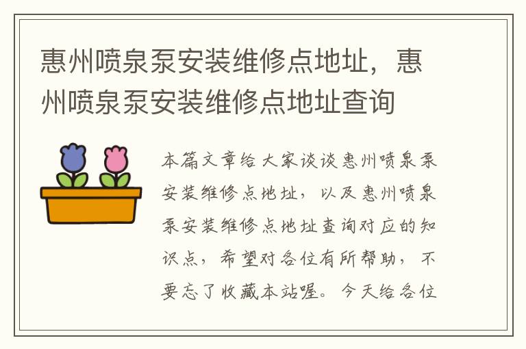 惠州喷泉泵安装维修点地址，惠州喷泉泵安装维修点地址查询