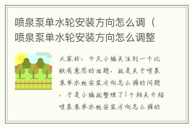 喷泉泵单水轮安装方向怎么调（喷泉泵单水轮安装方向怎么调整）