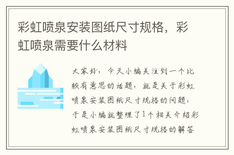 彩虹喷泉安装图纸尺寸规格，彩虹喷泉需要什么材料