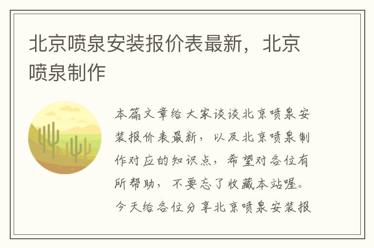 北京喷泉安装报价表最新，北京喷泉制作