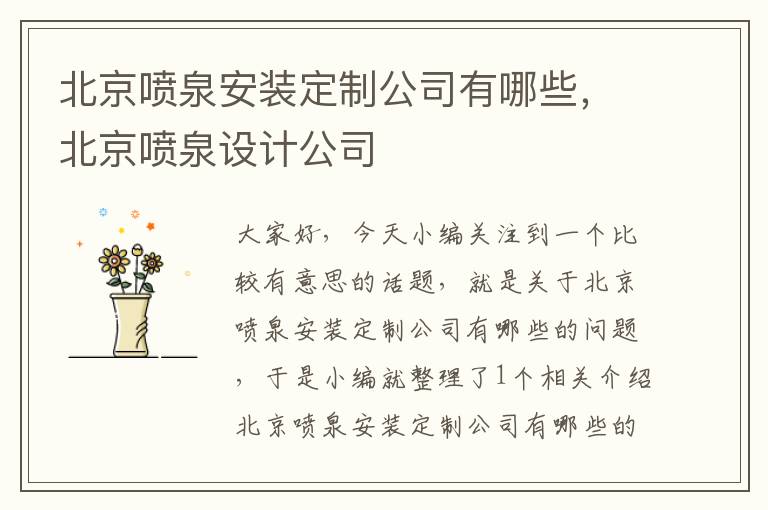 北京喷泉安装定制公司有哪些，北京喷泉设计公司