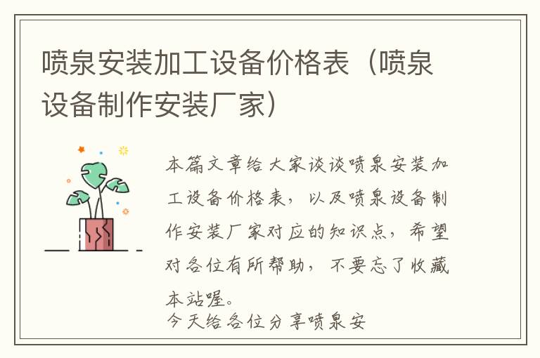 喷泉安装加工设备价格表（喷泉设备制作安装厂家）