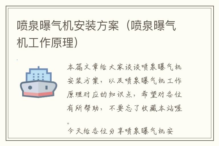 喷泉曝气机安装方案（喷泉曝气机工作原理）