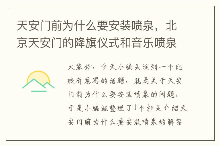 天安门前为什么要安装喷泉，北京天安门的降旗仪式和音乐喷泉你见过吗  与升旗仪式一样震撼_百度...