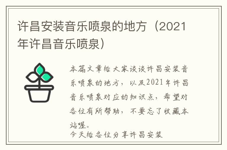 许昌安装音乐喷泉的地方（2021年许昌音乐喷泉）