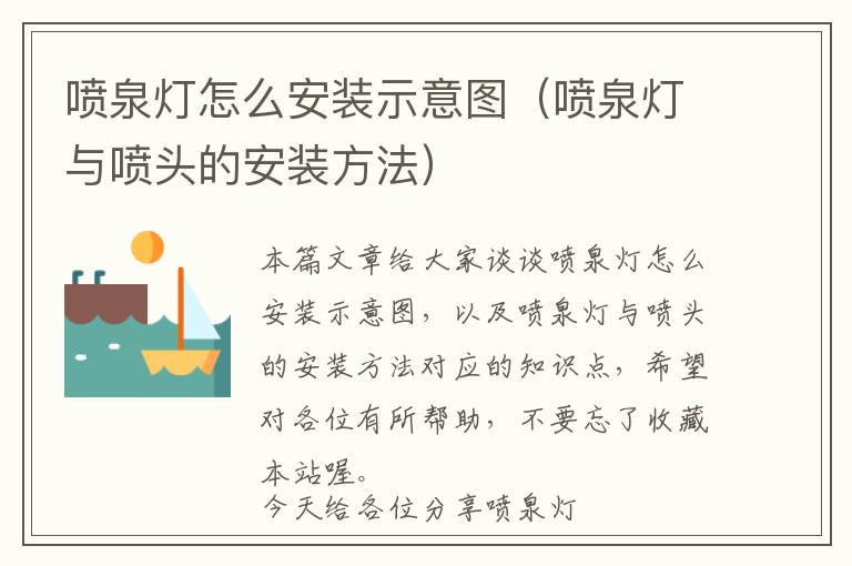 喷泉灯怎么安装示意图（喷泉灯与喷头的安装方法）