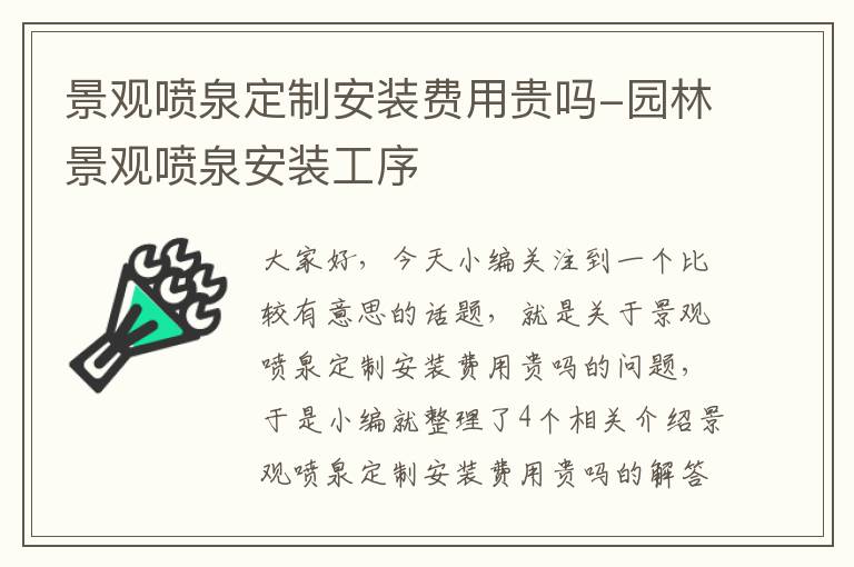 景观喷泉定制安装费用贵吗-园林景观喷泉安装工序