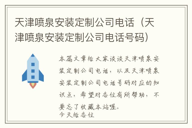 天津喷泉安装定制公司电话（天津喷泉安装定制公司电话号码）