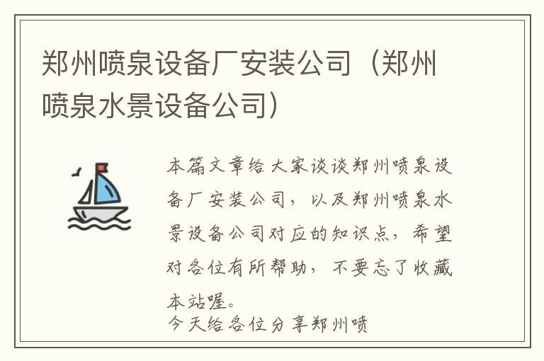 郑州喷泉设备厂安装公司（郑州喷泉水景设备公司）