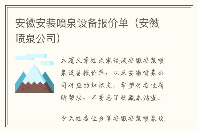 安徽安装喷泉设备报价单（安徽喷泉公司）