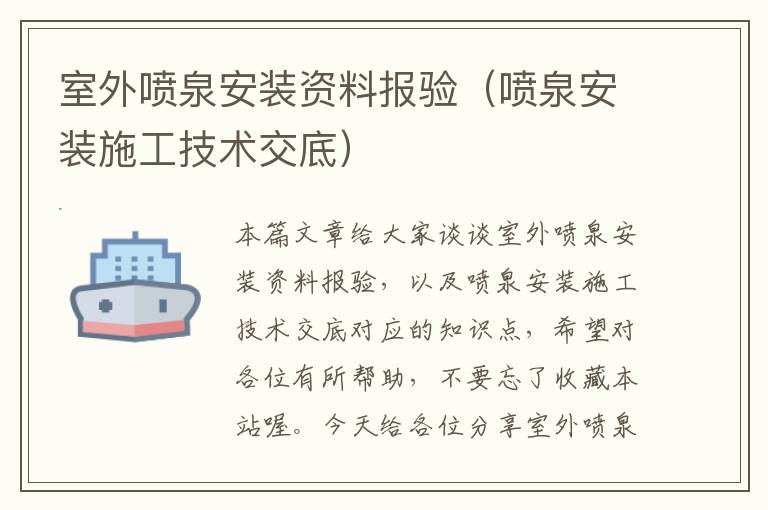 室外喷泉安装资料报验（喷泉安装施工技术交底）