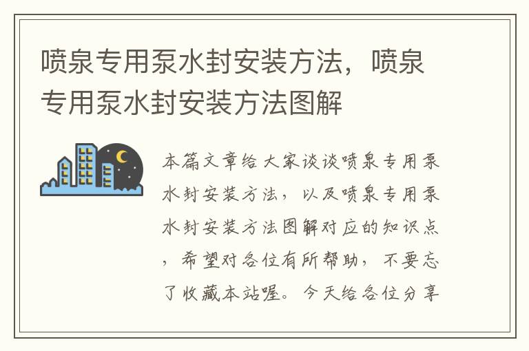 喷泉专用泵水封安装方法，喷泉专用泵水封安装方法图解