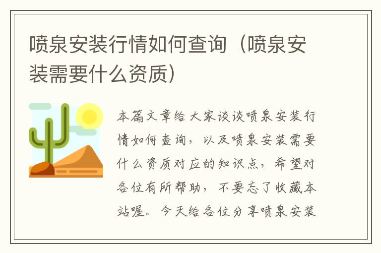 喷泉安装行情如何查询（喷泉安装需要什么资质）