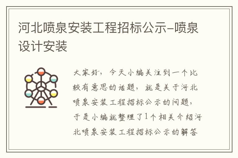 河北喷泉安装工程招标公示-喷泉设计安装