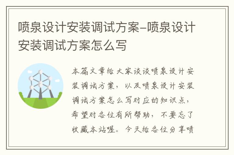 喷泉设计安装调试方案-喷泉设计安装调试方案怎么写