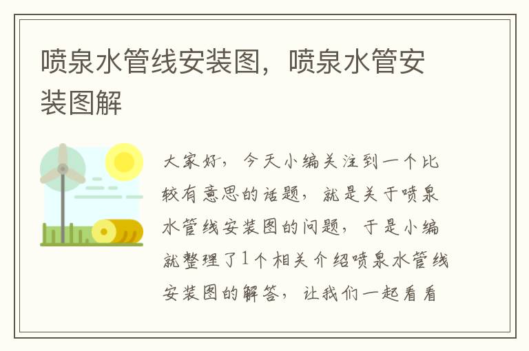 喷泉水管线安装图，喷泉水管安装图解