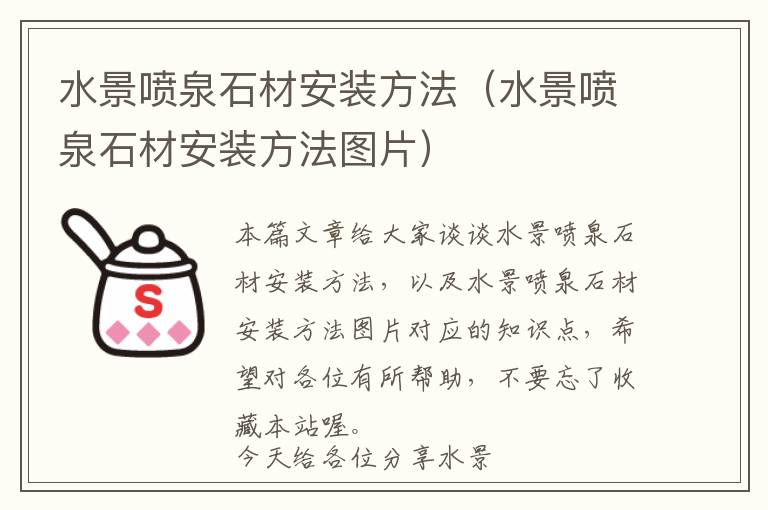 水景喷泉石材安装方法（水景喷泉石材安装方法图片）