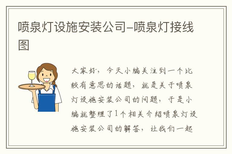 喷泉灯设施安装公司-喷泉灯接线图