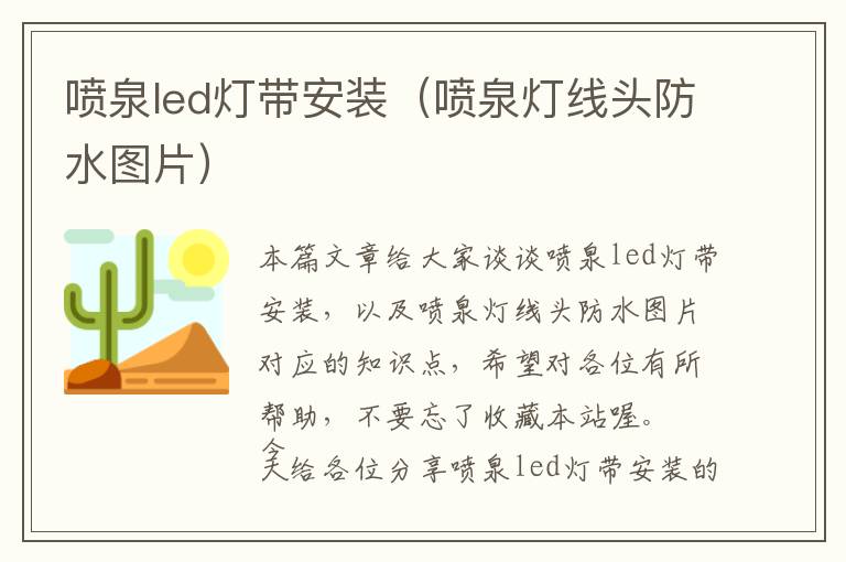 喷泉led灯带安装（喷泉灯线头防水图片）