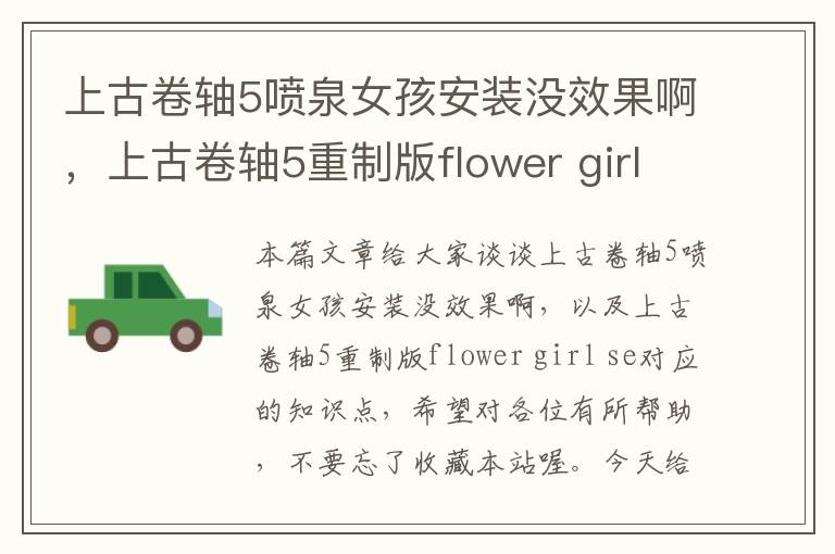 上古卷轴5喷泉女孩安装没效果啊，上古卷轴5重制版flower girl se