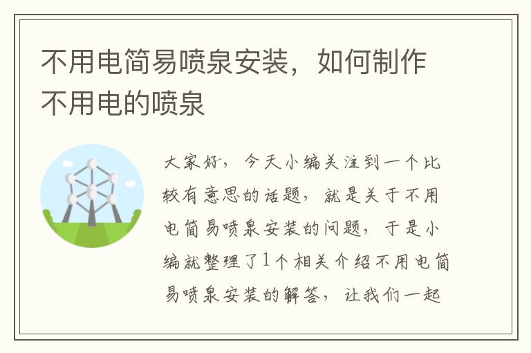 不用电简易喷泉安装，如何制作不用电的喷泉