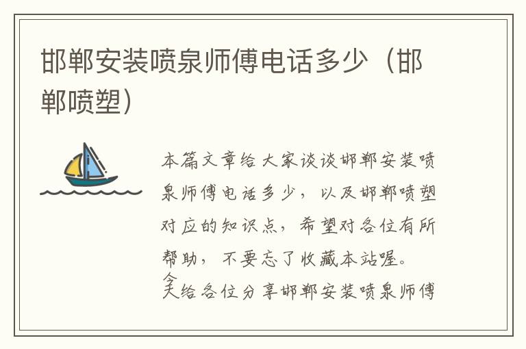 邯郸安装喷泉师傅电话多少（邯郸喷塑）