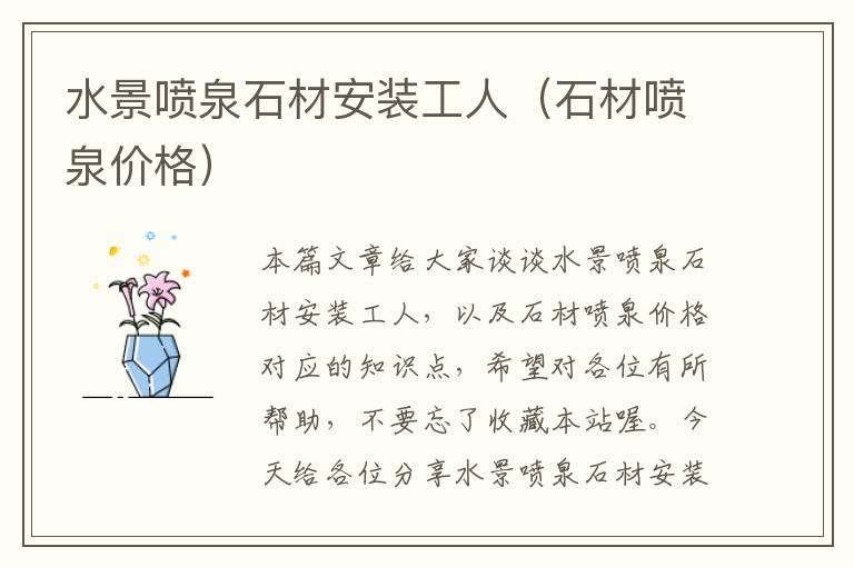 水景喷泉石材安装工人（石材喷泉价格）