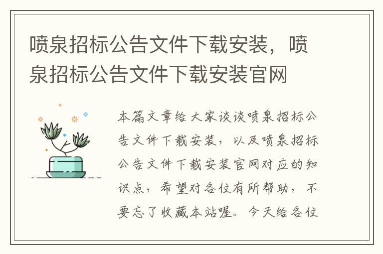 喷泉招标公告文件下载安装，喷泉招标公告文件下载安装官网