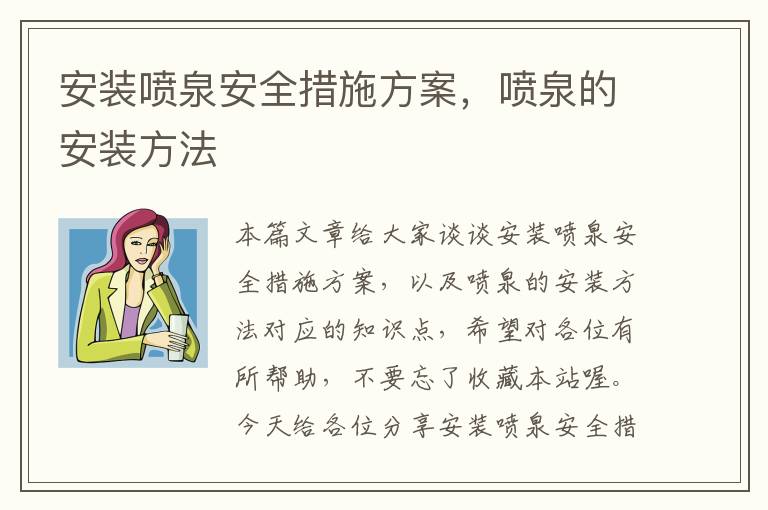 安装喷泉安全措施方案，喷泉的安装方法