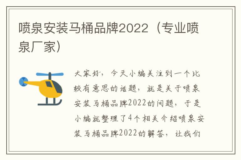 喷泉安装马桶品牌2022（专业喷泉厂家）