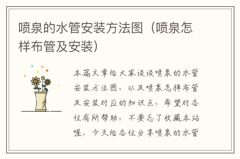 喷泉的水管安装方法图（喷泉怎样布管及安装）