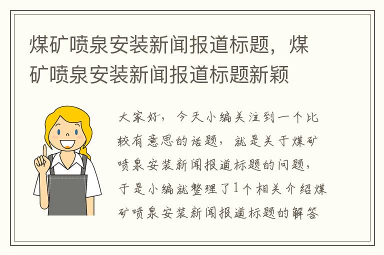 煤矿喷泉安装新闻报道标题，煤矿喷泉安装新闻报道标题新颖