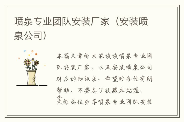 喷泉专业团队安装厂家（安装喷泉公司）