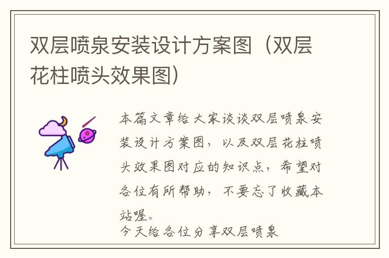 双层喷泉安装设计方案图（双层花柱喷头效果图）