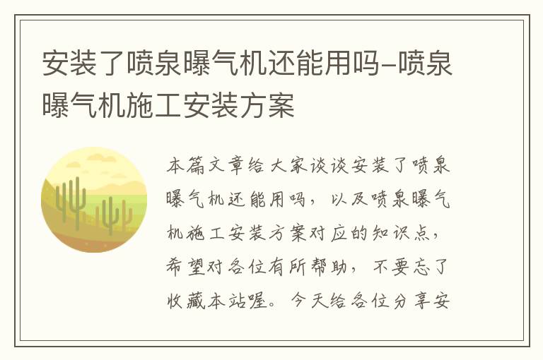 安装了喷泉曝气机还能用吗-喷泉曝气机施工安装方案