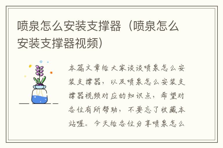 喷泉怎么安装支撑器（喷泉怎么安装支撑器视频）