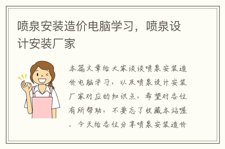 喷泉安装造价电脑学习，喷泉设计安装厂家