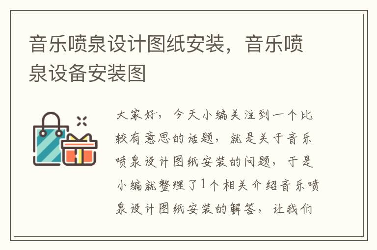 音乐喷泉设计图纸安装，音乐喷泉设备安装图