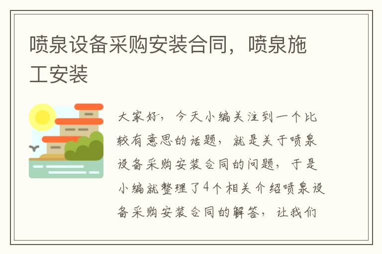 喷泉设备采购安装合同，喷泉施工安装