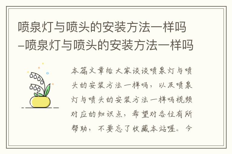 喷泉灯与喷头的安装方法一样吗-喷泉灯与喷头的安装方法一样吗视频