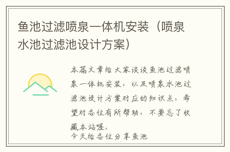 鱼池过滤喷泉一体机安装（喷泉水池过滤池设计方案）