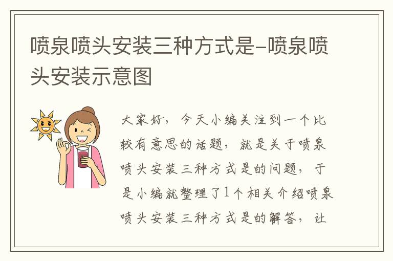 喷泉喷头安装三种方式是-喷泉喷头安装示意图