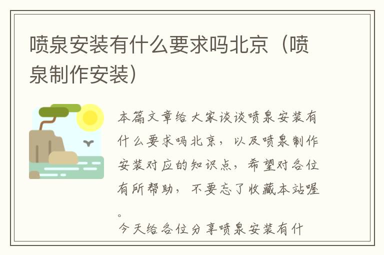 喷泉安装有什么要求吗北京（喷泉制作安装）