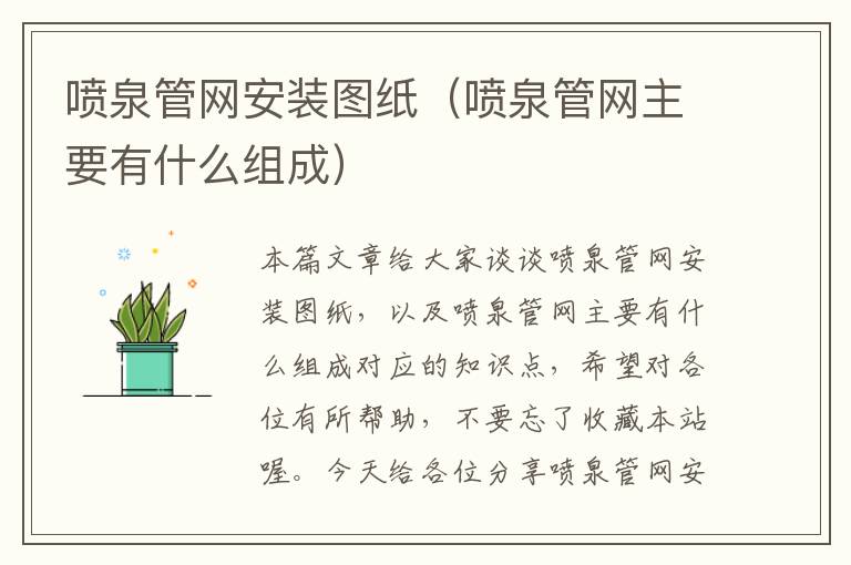 喷泉管网安装图纸（喷泉管网主要有什么组成）