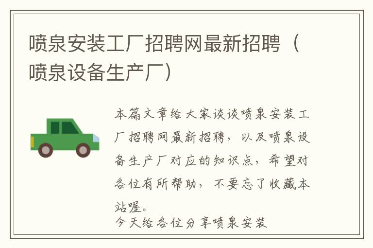 喷泉安装工厂招聘网最新招聘（喷泉设备生产厂）