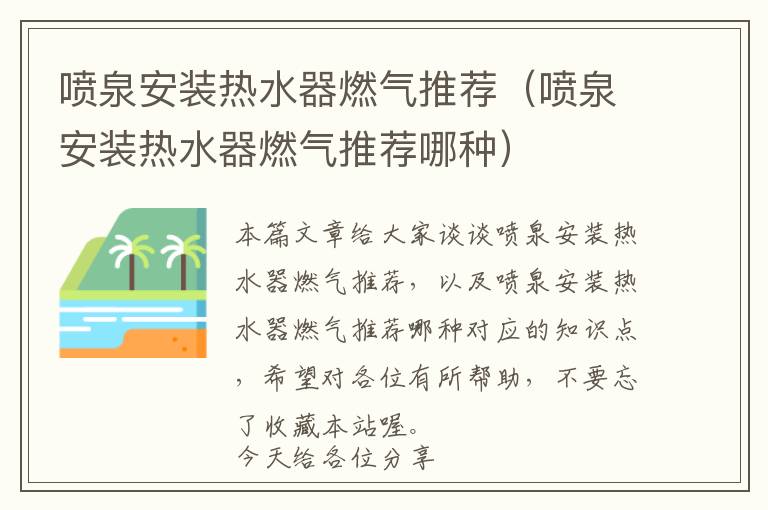 喷泉安装热水器燃气推荐（喷泉安装热水器燃气推荐哪种）